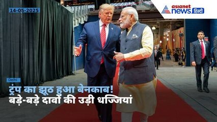 Donald Trump के दावों का क्या है सच? मोदी सरकार ने उड़ा दी झूठ की धज्जियां । India Pak Ceasefire