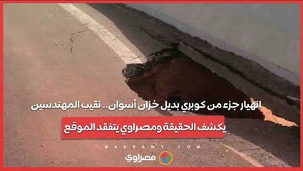 انهيار جزء من كوبري بديل خزان أسوان.. نقيب المهندسين يكشف الحقيقة ومصراوي يتفقد الموقع