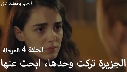 الجزيرة تركت وحدها، ابحث عنها - الحب يجعلنا نبكي