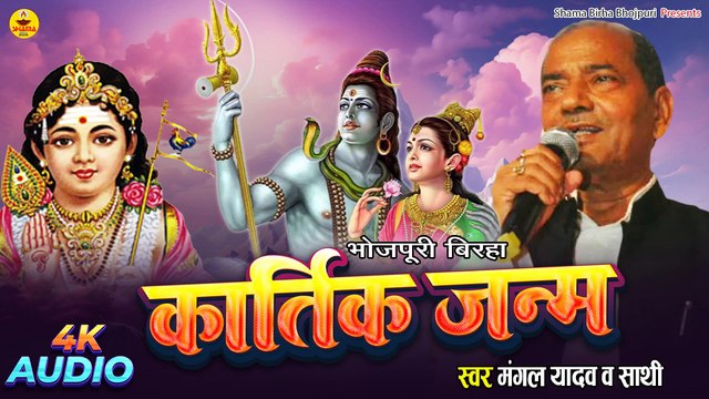 #Birha | Kartik Janam | Mangal Yadav | Bhojpuri Birha | कार्तिक जनम | मंगल यादव