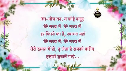 हज़ारों ज़ुबानें गाएं | Lyrical Worship Song of‪‪ @AnkurNarulaMinistries | ANM Worship Songs