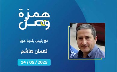 بلدية جويا خفّفت من أزمة المياه في البلدة | 2025-05-15