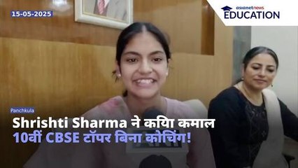 CBSE Topper Shrishti Sharma की Success Story | बिना Tuition के किया देश Top!
