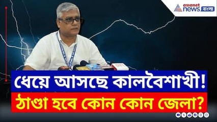 ধেয়ে আসছে কালবৈশাখী! ভিজবে কোন কোন জেলা? দেখুন | West Bengal Weather Today | Cyclone Shakti update