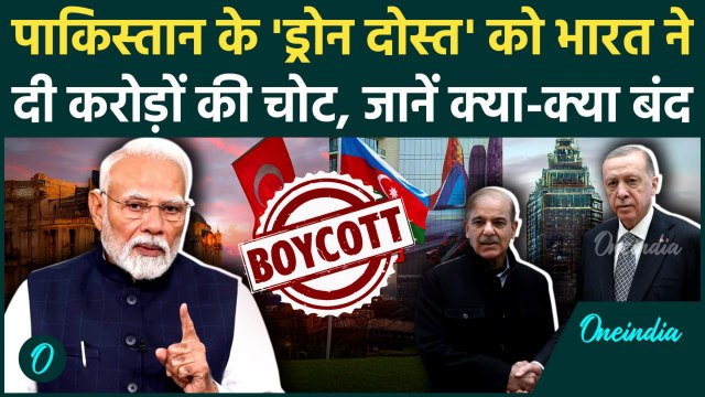 Boycott Turkey: Pakistan को ड्रोन भेज फंसा तुर्की, भारत से कितना व्यपार बंद, 3000 करोड़ का नुकसान ?