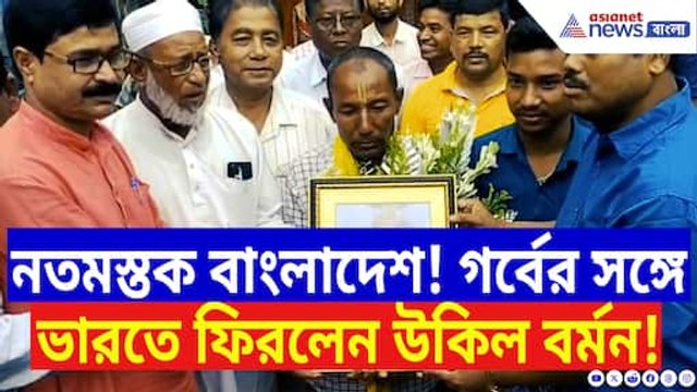 শেষমেশ নত হতে হল বাংলাদেশকে! দীর্ঘ ২৯ দিন পর বাড়ি ফিরলেন শীতলকুচির উকিল বর্মন