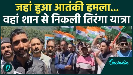 India Pakistan Tension: पहलगाम में शान से निकली तिरंगा यात्रा | India Pakistan Ceasefire | वनइंडिया