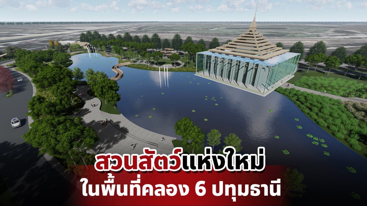 รมว.ทรัพยากรฯ ตรวจเยี่ยมโครงการสร้างสวนสัตว์แห่งใหม่ ระดับเอเชีย ใช้งบ 1 หมื่นล้าน