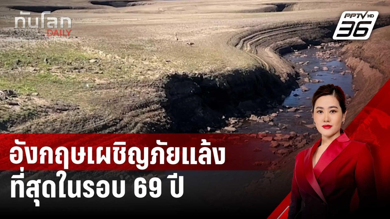 อังกฤษเผชิญภัยแล้งที่สุดในรอบ 69 ปี | ทันโลก DA...