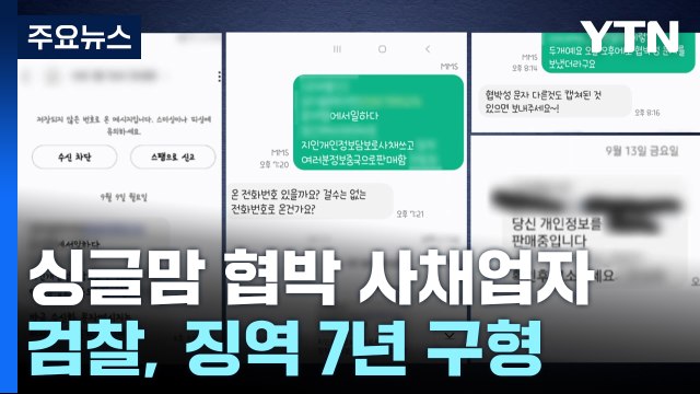 싱글맘 죽음 내몬 사채업자 어린 아들 있다 ...뒤늦은 선처 호소 / YTN
