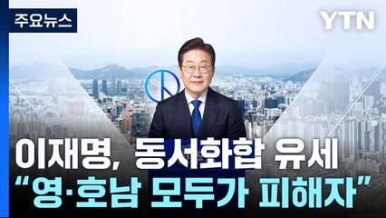 이재명, '동서화합' 유세전..."영·호남 모두가 피해자" / YTN