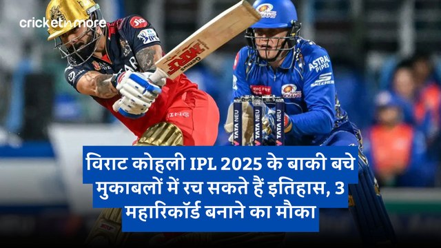 विराट कोहली IPL 2025 के बाकी बचे मुकाबलों में रच सकते हैं इतिहास, 3 महारिकॉर्ड बनाने का मौका