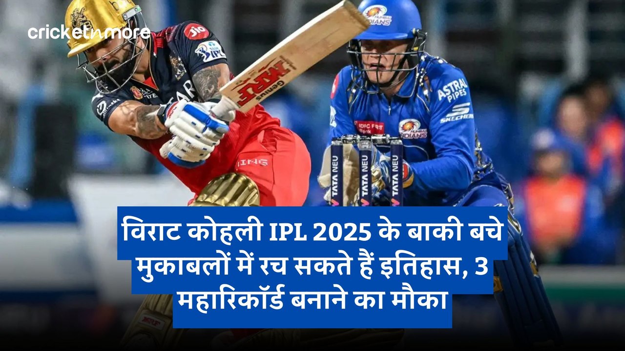 विराट कोहली IPL 2025 के बाकी बचे मुकाबलों में र...