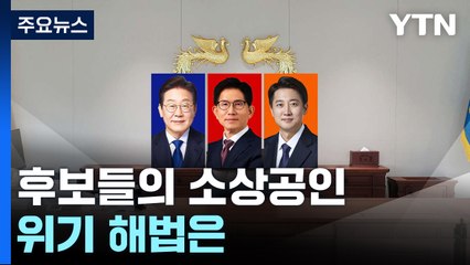 후보들의 소상공인 위기 해법은...공통점과 차이점 / YTN