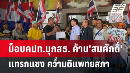 ม็อบคปท.บุกสธ. ค้าน'สมศักดิ์' แทรกแซง คว่ำมติแพทยสภา | เข้มข่าวเย็น | 15 พ.ค. 68