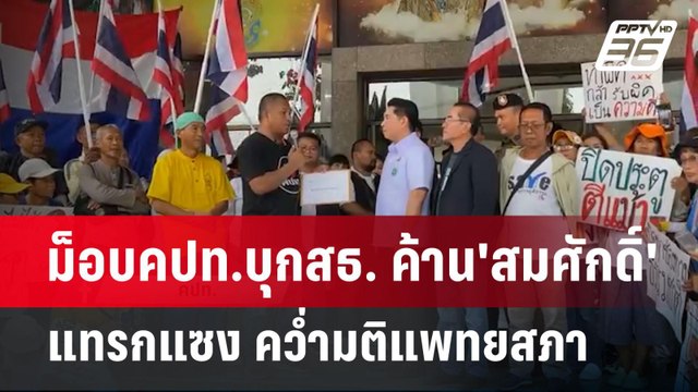 ม็อบคปท.บุกสธ. ค้าน'สมศักดิ์' แทรกแซง คว่ำมติแพทยสภา | เข้มข่าวเย็น | 15 พ.ค. 68