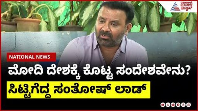 ಯಾರು ಪರ್ಮನೆಂಟ್ ಅಲ್ಲ, ಮೋದಿ ಸುಪ್ರೀಂ ಅನ್ನೋದನ್ನು ಬಿಡ್ಬೇಕು । Santosh Lad On PM Modi | Suvarna News