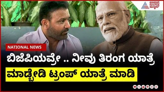 ಬಿಜೆಪಿಯವ್ರೇ .. ನೀವು ತಿರಂಗ ಯಾತ್ರೆ ಮಾಡ್ಬೇಡಿ ಟ್ರಂಪ್ ಯಾತ್ರೆ ಮಾಡಿ ।Santosh Lad On BJP | Suvarna News
