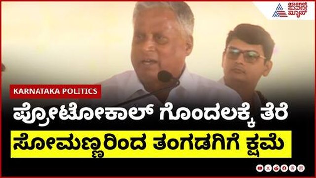 Koppal : ಪ್ರೋಟೋಕಾಲ್ ಗೊಂದಲಕ್ಕೆ ತೆರೆ, V Somannaರಿಂದ ತಂಗಡಗಿಗೆ ಕ್ಷಮೆ | Shivaraj Tangadagi Vs V Somanna