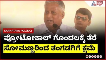 Koppal : ಪ್ರೋಟೋಕಾಲ್ ಗೊಂದಲಕ್ಕೆ ತೆರೆ, V Somannaರಿಂದ ತಂಗಡಗಿಗೆ ಕ್ಷಮೆ | Shivaraj Tangadagi Vs V Somanna