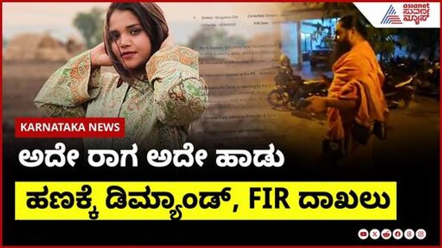 ಅಶ್ಲೀಲ ವಿಡಿಯೋ ಇದೆ, ಆನಂದ್ ಗುರೂಜಿಗೆ ದಿವ್ಯಾ ಕಾಟ । FIR On Divya Vasantha | Suvarna News