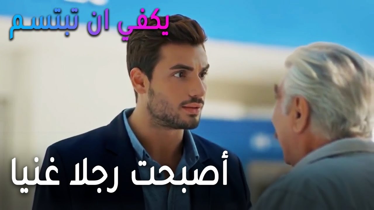 يكفي أن تبتسم الحلقة 12 - أصبحت رجلا غنيا