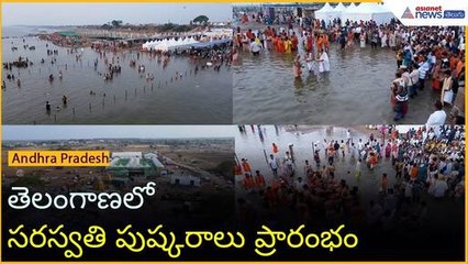 తెలంగాణలో సరస్వతి పుష్కరాలు ప్రారంభం | Saraswati Pushkaralu | Asianet News Telugu