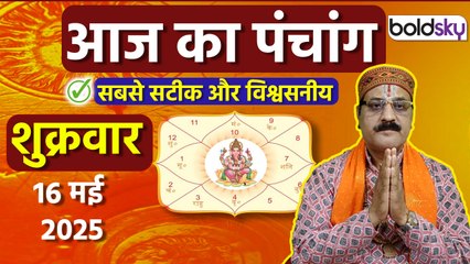 Aaj Ka Panchang 16 May 2025: आज का पंचांग चौघड़िया | Friday Shubh Muhurat Choghadiya Today
