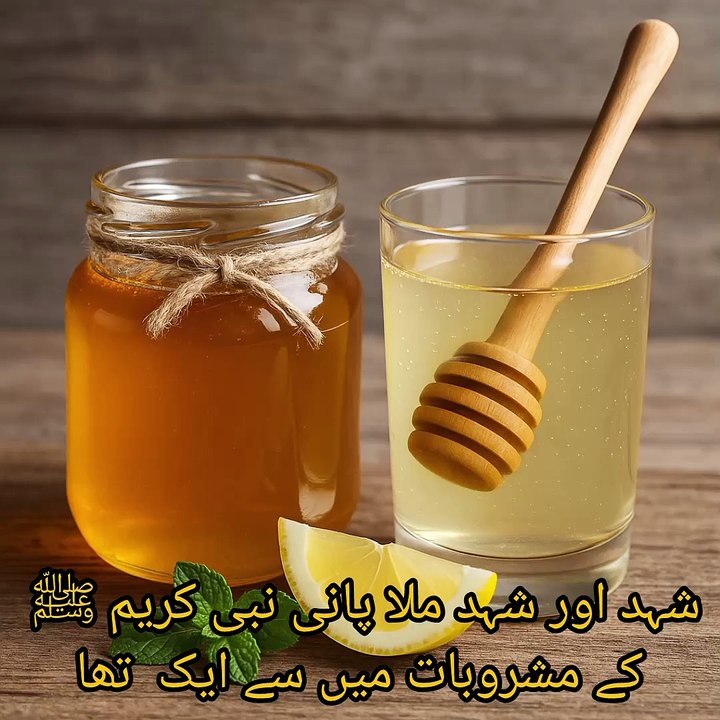 شہد اور شہد ملا پانی نبی کریم ﷺ کے پسندیدہ مشروب میں سے ایک تھا