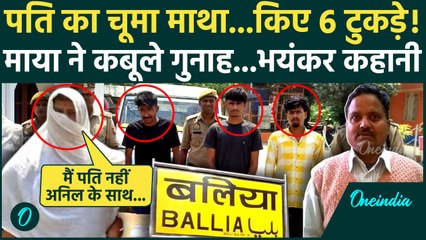 Ballia की माया का कबूलनामा सुन कांप उठेंगे, पति के 6 टुकड़े कैसे किया, पूरी कहानी | UP Crime News