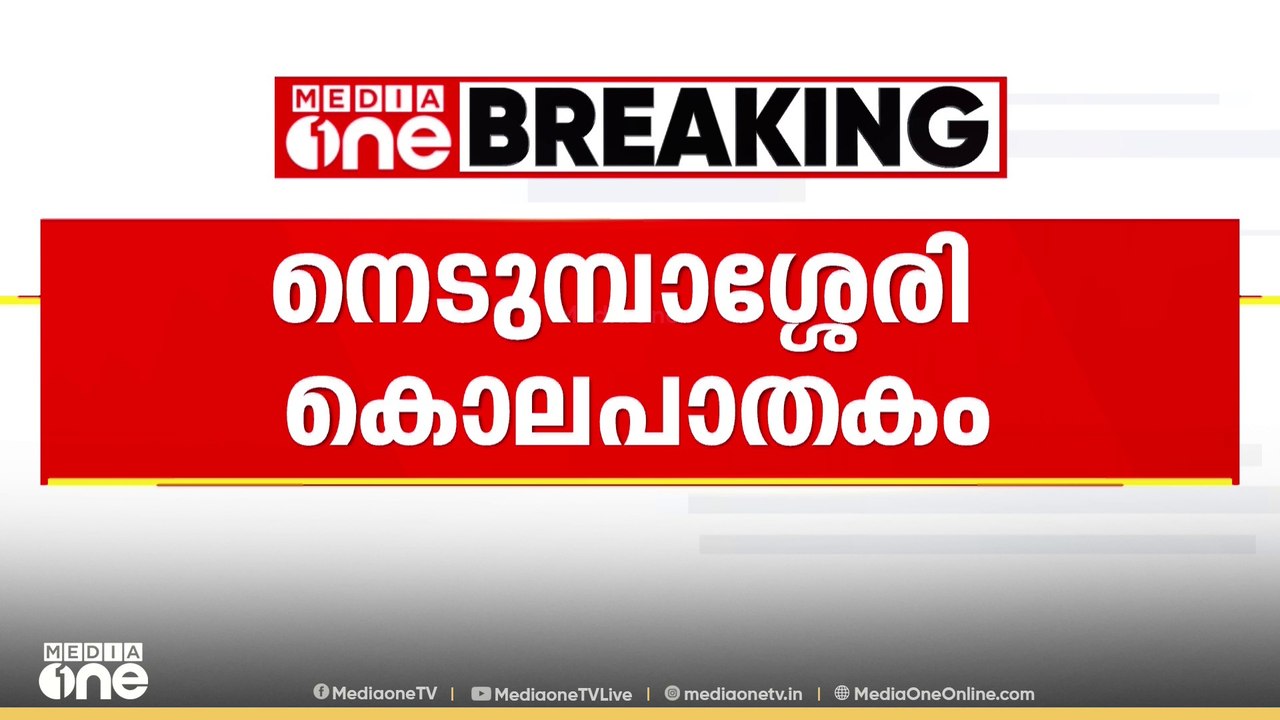 നെടുമ്പാശേരി കൊലപാതകം; രണ്ട് CISF ഉദ്യോഗസ്ഥർക്ക് സസ്‌പെൻഷൻ, വകുപ്പുതല അന്വേഷണം
