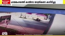 കൊല്ലം ചടയമംഗലത്ത് കാൽനട യാത്രികനെ കാർ ഇടിച്ച് തെറിപ്പിച്ചു