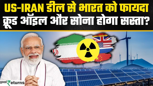 US-Iran Nuclear Deal: India में Crude और Gold हो जाएगा सस्ता? Energy Sector में Boom? | GoodReturns
