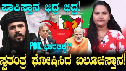Balochistan Declares independence POK ವಶಪಡಿಸಿಕೊಳ್ಳಲು ಭಾರತಕ್ಕೆ ಈಗ ಸುಲಭ?