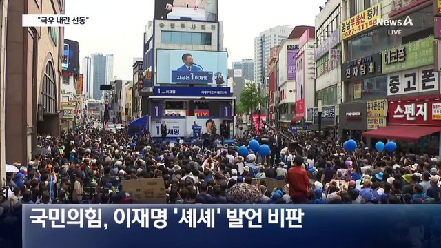 민주당 “극우 내란 선동” vs 국민의힘 “셰셰는 틀린 말”