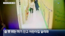 숨 못 쉬는 아기…‘하임리히법’으로 살렸다