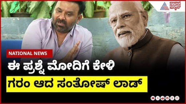 ಈ ಪ್ರಶ್ನೆ ಮೋದಿಗೆ ಕೇಳಿ । Santosh Lad On PM Modi | Suvarna News