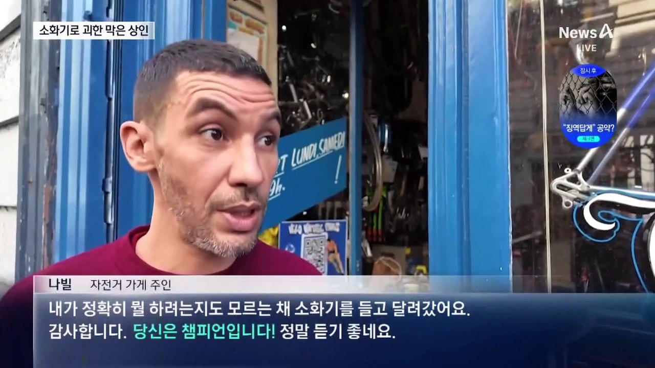 파리 한복판에 복면 괴한…소화기 들고 달려든 상인
