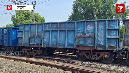 अमळनेर रेल्वे स्थानकाजवळ मालगाडी रेल्वे रुळावरून घसरली; सुदैवाने जीवितहानी नाही