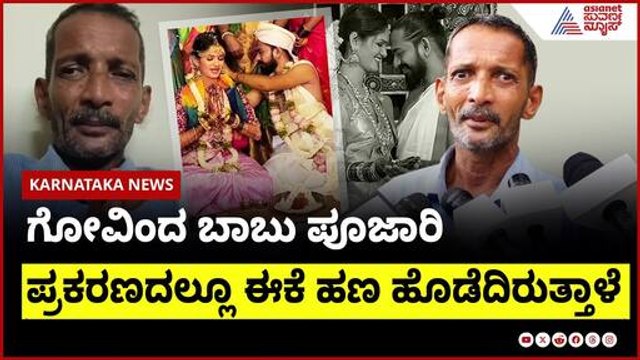 ನನ್ನ ದೊಡ್ಡ ಮಗಳ ಮೇಲು ಚೈತ್ರ ಸುಳ್ಳು ಅಪವಾದ ಹಾಕಿದ್ದಳು:ಚೈತ್ರಾ ತಂದೆ Chaitra Kundapura Marriage Suvarna News