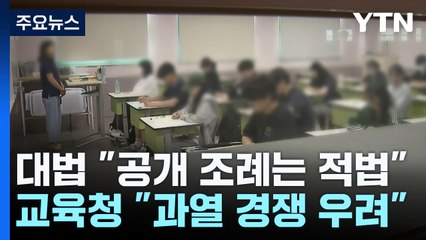 대법, '기초학력 공개' 가능...서울교육청 "과열 경쟁 우려 유감" / YTN