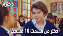 دختر من قسمت 10 قسمت 2