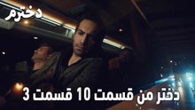 دختر من قسمت 10 قسمت 3