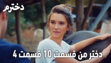 دختر من قسمت 10 قسمت 4