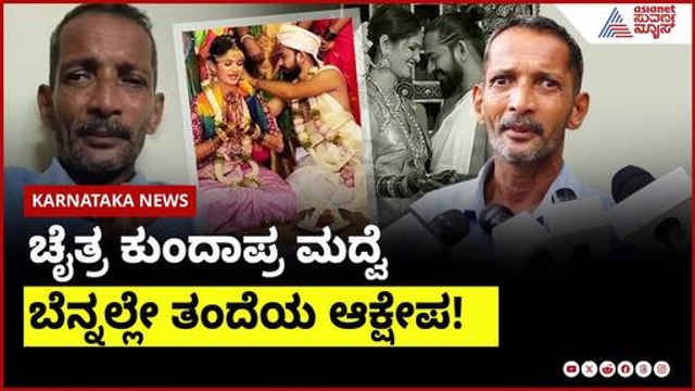 ನಾನು ಕಟ್ಟಿದ ಮನೆಯಲ್ಲಿ ಈಗ ನಾನೇ ಅನಾಥ! ಚೈತ್ರ ಅಪ್ಪ ನೋವಿನ ಮಾತು | Chaitra Kundapura Marriage | Suvarna News
