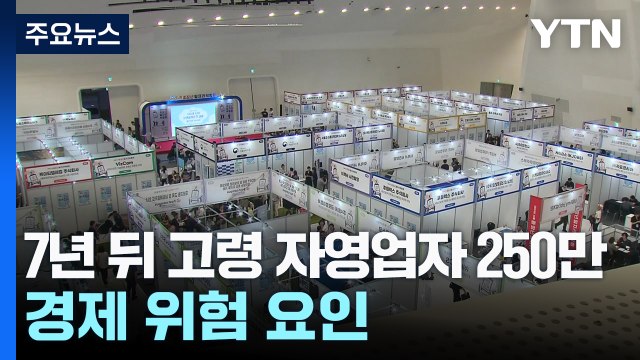 7년 뒤 고령 자영업자 250만 명...경제 위험 요인 될라 / YTN