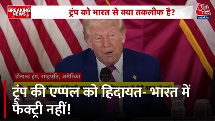 'Apple भारत में न लगाए अपनी कंपनी', US राष्ट्रपति ट्रंप का बयान