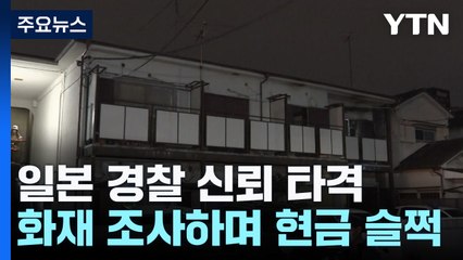 화재 조사하랬더니 불난 집에서 돈부터 슬쩍...일 경찰 신뢰 타격 / YTN