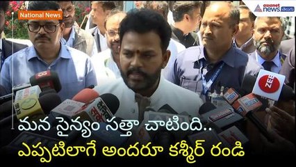 మన సైన్యం సత్తా చాటింది.. ఎప్పటిలాగే అందరూ కశ్మీర్ రండి: రామ్మోహన్ నాయుడు |  | Asianet News Telugu