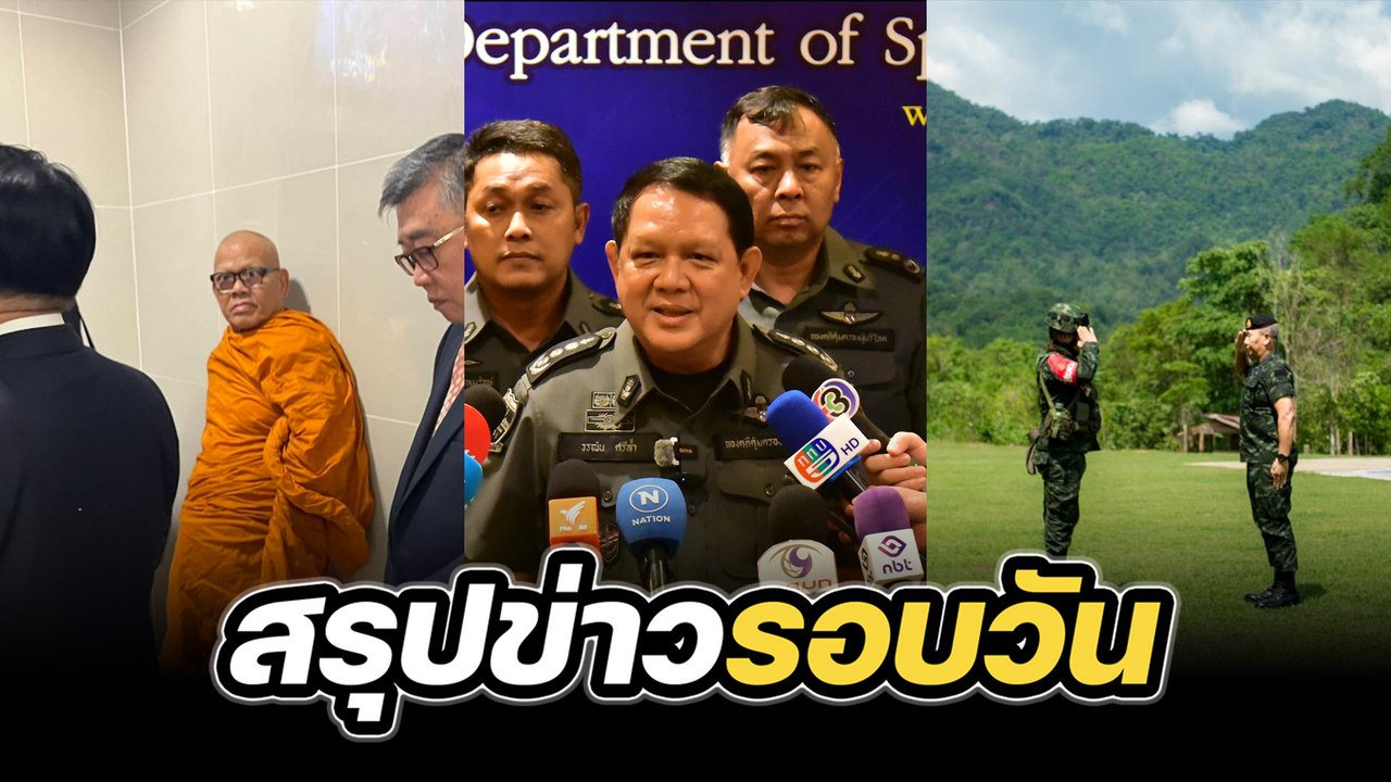 สรุปข่าวรอบวัน 15 พฤษภาคม 2568